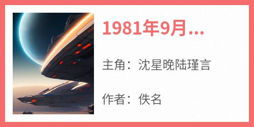 1981年9月，东海军区撞到靶子是什么小说沈星晚陆瑾言全本免费阅读