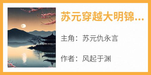 抖音小说苏元仇永言《苏元仇永言》无弹窗试读