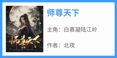 抖音爆款师尊天下完整小说（全文阅读）