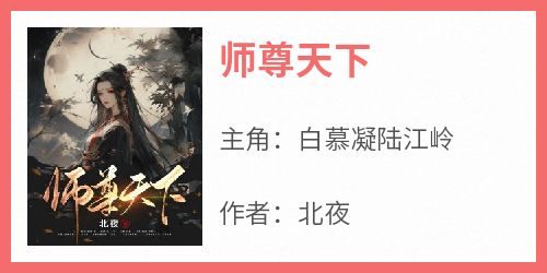 《师尊天下》最新章节免费阅读by北夜无广告小说