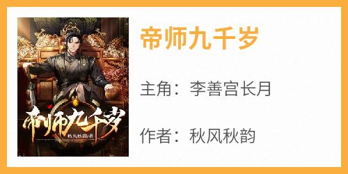 帝师九千岁【全章节】李善宫长月完结版免费阅读