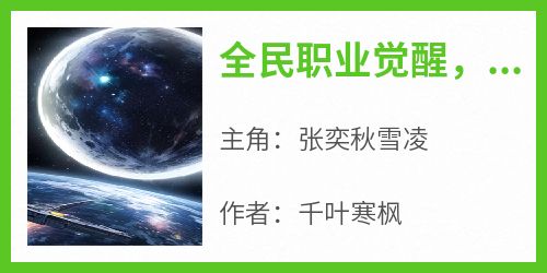 热门推荐全民职业觉醒，打造诸天最强神兵by千叶寒枫小说正版在线