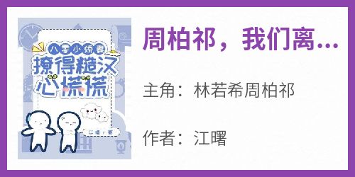 周柏祁，我们离婚吧在哪免费看，林若希周柏祁小说章节目录阅读