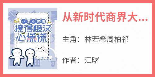 《从新时代商界大佬变身八十年代妇女》精彩章节-从新时代商界大佬变身八十年代妇女免费阅读全文