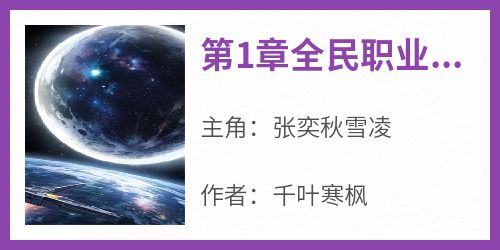 主角是张奕秋雪凌的第1章全民职业时代抖音热门小说