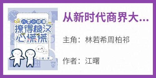 主角林若希周柏祁小说爆款《从新时代商界大佬变身八十年代妇女》完整版小说