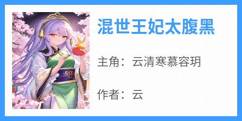 《混世王妃太腹黑》by云(云清寒慕容玥)未删节免费阅读