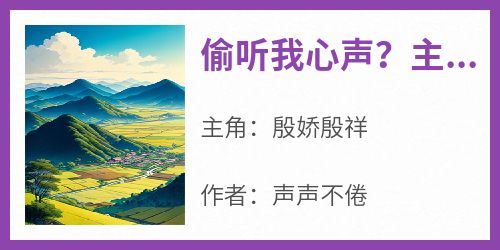 《偷听我心声？主角团被我骂傻了》殷娇殷祥小说全文阅读