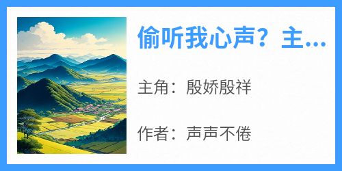 偷听我心声？主角团被我骂傻了小说最新章节 殷娇殷祥结局是什么