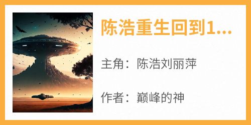 私藏读物《陈浩重生回到1993年》陈浩刘丽萍完结版免费阅读