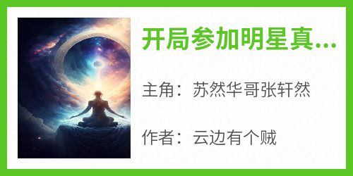 开局参加明星真人秀自称道门天师小说(完结)-苏然华哥张轩然无删减阅读