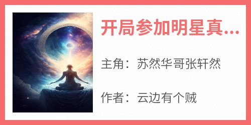 开局参加明星真人秀自称道门天师免费阅读全文，主角苏然华哥张轩然小说