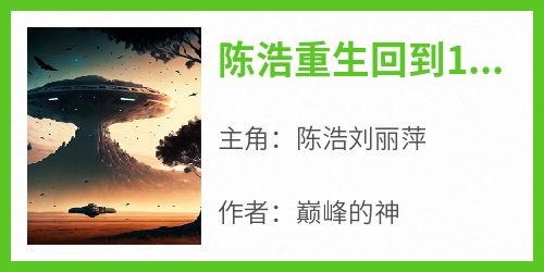 知乎小说陈浩重生回到1993年主角是陈浩刘丽萍全文阅读
