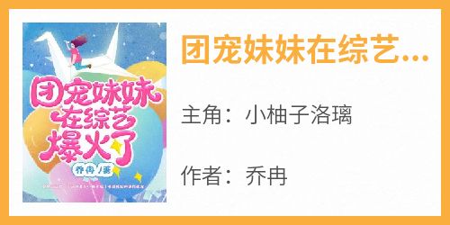 主角是小柚子洛璃的小说-《团宠妹妹在综艺爆火了》完整章节阅读