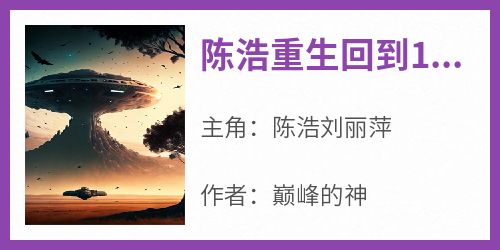 陈浩重生回到1993年小说(完本)-陈浩刘丽萍无错版阅读