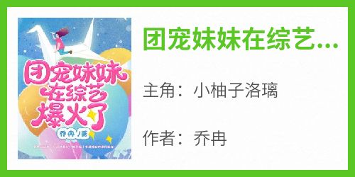 全章节小说团宠妹妹在综艺爆火了乔冉最新阅读