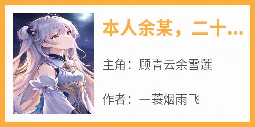 顾青云余雪莲《本人余某，二十九岁》完结版小说全文免费阅读