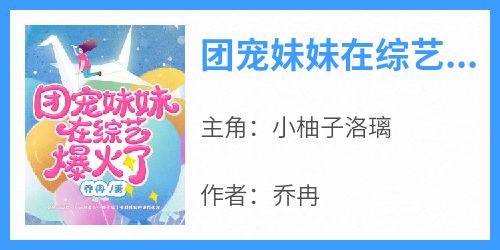 优质新书团宠妹妹在综艺爆火了最新章节小说全文阅读