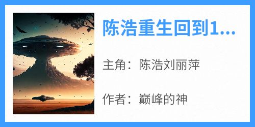 主角陈浩刘丽萍小说完整版最新章节-陈浩重生回到1993年免费阅读全文