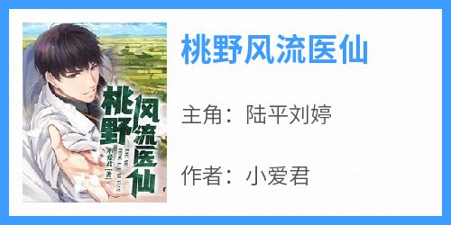 陆平刘婷结局是什么 陆平刘婷免费阅读全文