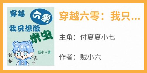 无弹窗小说穿越六零：我只想做米虫 作者贼小六