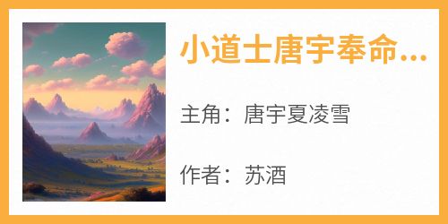 小道士唐宇奉命下山偶遇小说(完本)-唐宇夏凌雪无错版阅读