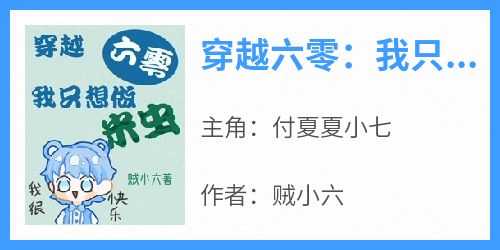 抖音完结《穿越六零：我只想做米虫》付夏夏小七(全文在线阅读)