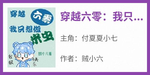 最完整版穿越六零：我只想做米虫热门连载小说