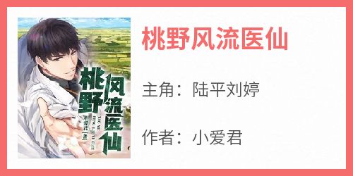 桃野风流医仙小说_桃野风流医仙小说结局阅读