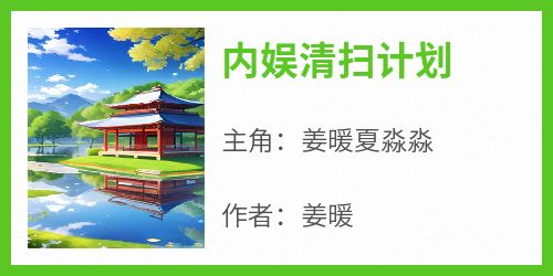 爆款小说《内娱清扫计划》在线阅读-姜暖夏淼淼免费阅读