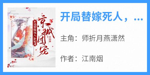 《开局替嫁死人，卦妃成京城团宠》小说师折月燕潇然免费阅读