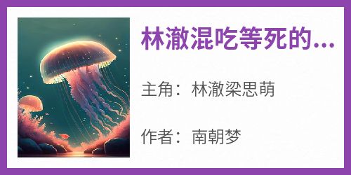 林澈混吃等死的富二代(林澈梁思萌)全文完整版阅读