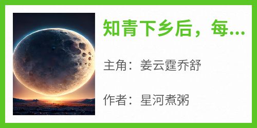 无弹窗小说知青下乡后，每天都在和糙汉脸红心跳 作者星河煮粥