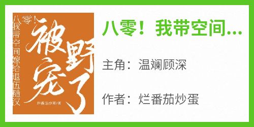 抖音爆款八零！我带空间嫁给退伍糙汉被宠野了完整小说（全文阅读）