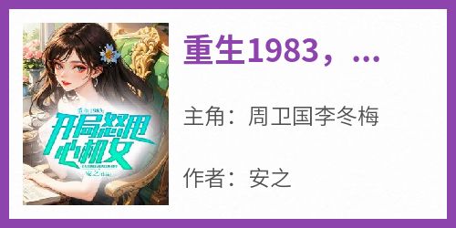 《重生1983，开局怒甩心机女》无广告阅读 周卫国李冬梅免费在线阅读