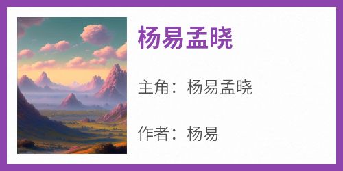 抖音杨易孟晓txt小说阅读