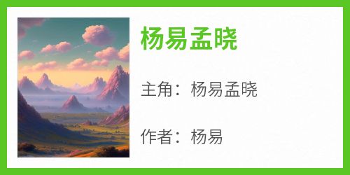 《杨易孟晓》最新章节 杨易孟晓全文阅读