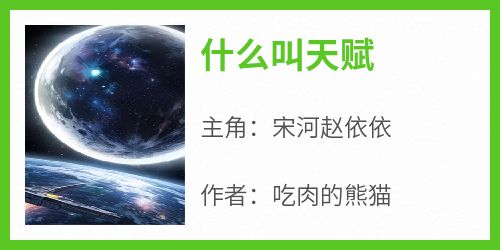 宋河赵依依完整版《什么叫天赋》全文最新阅读