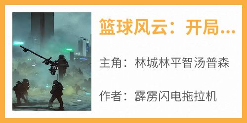 篮球风云：开局获得三分必中体验卡by林城林平智汤普森在线阅读