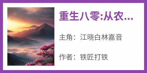 主人公江晓白林嘉音小说重生八零:从农村大集摆地摊开始在线全文阅读