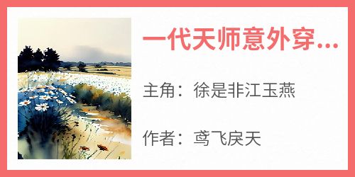 《徐是非江玉燕》主角小说一代天师意外穿越徐是非抖音文免费阅读全文