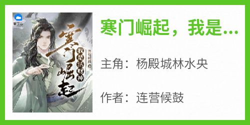 【寒门崛起，我是活财神】主角(杨殿城林水央)在线阅读