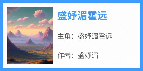 《盛妤湄霍远》盛妤湄霍远-小说txt全文阅读