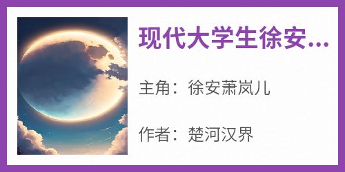 《现代大学生徐安穿越到古代》最新章节免费阅读by楚河汉界无广告小说