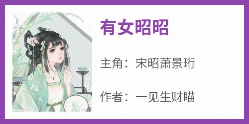 《有女昭昭》小说好看吗 宋昭萧景珩最后结局如何