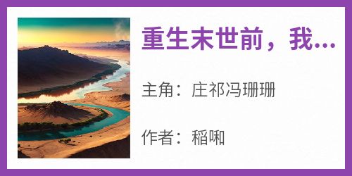 重生末世前，我惩治岛国偷排核废水大结局阅读 庄祁冯珊珊小说在线章节