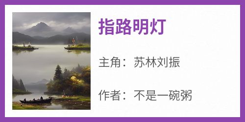 苏林刘振《指路明灯》全文(苏林刘振)章节免费阅读