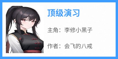 老书虫看了N遍的顶级演习最新章节