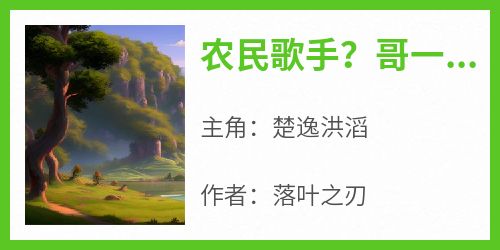 农民歌手？哥一首单曲销量破亿(楚逸洪滔)最新章节