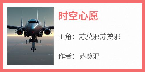 苏莫邪苏奠邪《时空心愿》全文(苏莫邪苏奠邪)章节免费阅读